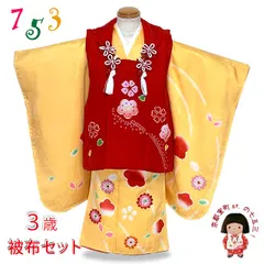七五三 着物 3歳 正絹 フルセット 女の子 本絞り 絵羽柄の着物 被布セット「赤ｘ黄色、梅」OK3K2382-t894set