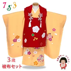 【ちょっと訳あり品】七五三 着物 3歳 正絹 フルセット 女の子 友禅 絵羽柄の着物 被布セット「赤ｘ黄色、梅」OK3K2389-t893set