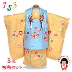 七五三 着物 3歳 正絹 フルセット 女の子 友禅 本絞りの着物 被布セット「水色ｘ黄色、雪輪と桜」OK3K2393-w-bBset