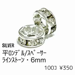 【100個】 鉄製 ロンデル スペーサービーズ 平型 約6mm シルバー ラインストーン ビーズ アクセサリーパーツ ハンドメイド素材 ［L-2-3］