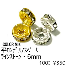 【100個】 鉄製 ロンデル スペーサービーズ 平型 約6mm カラーMIX ラインストーン ビーズ アクセサリーパーツ ハンドメイド素材 ［L-2］