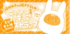 白泉社 2023年（令和5年)2月LaLa付録 緑川ゆき ニャンコ先生フィギュアストラップ 2023/02