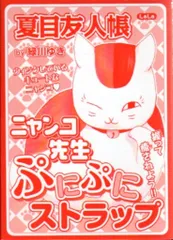 白泉社 2013年(平成25年)2月LaLa付録 緑川ゆき ニャンコ先生ぷにぷにストラップ 2013/02