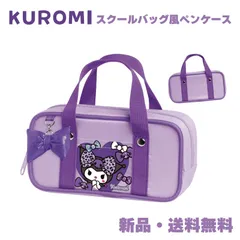 クロミ ペンケース 筆箱 ふでばこ スクバ風 リボン ポーチ コスメバッグ パープル 女の子 女子 可愛い かわいい サンリオ スクバ SANRIO KUROMI スクールバッグ風 ペンケース 307041