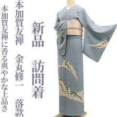 新品 皇室献上作家 北出与三郎 落款 大王松 着物 仕付け糸付 付下げ