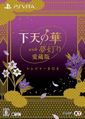 【中古】下天の華 with 夢灯り 愛蔵版 トレジャーBOX - PS Vita
