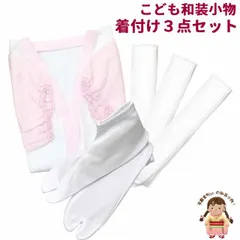 七五三 7歳女の子の着物用 和装肌着 小物３点セット「二部式肌着 足袋 腰ひも三本」