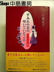 すみれ咲け咲け ＊ 西谷祥子 - メルカリ