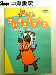 希少！ だいすき！マウス DVD 2枚セット - メルカリ
