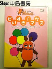 希少！ だいすき！マウス DVD 2枚セット - メルカリ