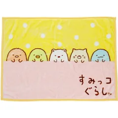 すみっコぐらし よこならびすみっコ ひざ掛け ブランケット 6575047700