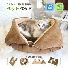 ペットベッド 猫 ベッド 犬ベッド ペットマット クッションふわふわ 4WAY切替可能 両面使用可能 秋 冬用 暖かいもこもこ おしゃれ 可愛い 寒さ対策 洗濯可能 猫 犬兼用 小型犬/子犬/猫用 寝床 クリスマス プレゼント