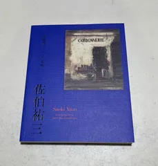 2025年最新】佐伯祐三の人気アイテム - メルカリ