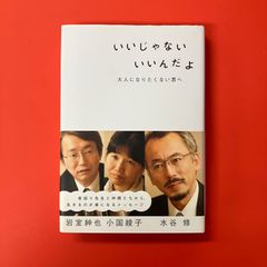 いいじゃない いんだよ 岩室紳也 小国綾子 水谷修 - メルカリ