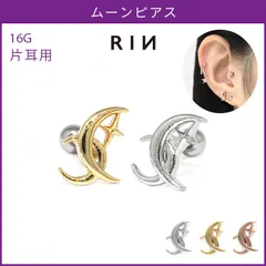 【凛公式】 ボディピアス 16G 月 星 三日月 スター 宇宙 上品 大人カワイイ ストレートバーベル 軟骨ピアス 片耳用