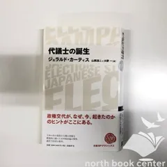 [K]代議士の誕生 (日経BPクラシックス) ジェラルド・カーティス 山岡 清二; 大野 一