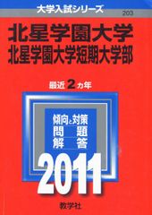 北星学園大学・北星学園大学短期大学部 赤本 教学社 2023 - メルカリ