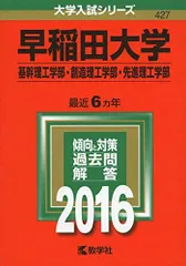 早稲田大学（基幹理工学部・創造理工学部・先進理工学部） (2016年版大学入試シリーズ) 赤本