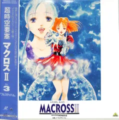 超時空要塞マクロス＋超時空要塞マクロスII レーザーディスク　計15枚セット Yahoo!オークション -「超時空要塞マクロスii」(レーザーディスク) の