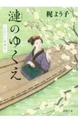 【単行本 20冊セット】梶よう子　作品セット 梶 よう子（作品一覧・著者プロフィール） | 絵本ナビ：レビュー・通販