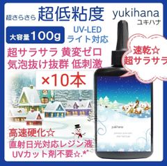無臭＆直射日光でも黄変ゼロ☆超低粘度レジン液ユキハナ100g×3本