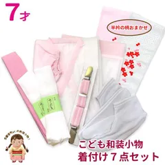 七五三 7歳女の子着物用 和装着付7点セット