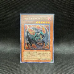 2026年最新】遊戯王 ヘルカイザー ドラゴンの人気アイテム - メルカリ