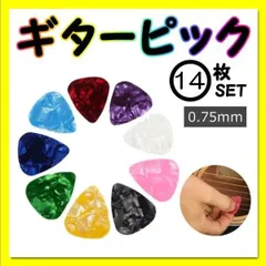 ギター 0.75mm ピック 14枚セット アコギ エレキ ウクレレ ベース 万能のサムネイル