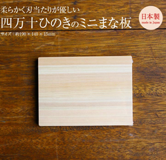 四万十桧 ﾐﾆまな板 190x140x15▲