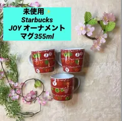 スターバックス　Starbucks　JOY オーナメントグラス マグ 355ml マグカップ　未使用！ 3個セット！