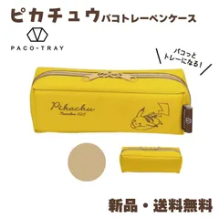 ピカチュウ ペンケース ポケモン 筆箱 ふでばこ パコトレー POKEMON ポケットモンスター 黄色 イエロー パコっとトレーになる パコトレーペンケース ピカチュウ シンプル 229477