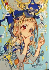 スクウェア・エニックス Gファンタジーコミックス あいだいろ !!)地縛少年 花子くん 25