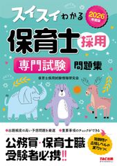 2026年度版 スイスイわかる保育士採用 専門試験 問題集 【出題頻度の高い予想問題を厳選】（TAC出版）