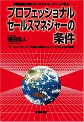 プロフェッショナルセールスマネジャーの条件 [単行本] 植田南人