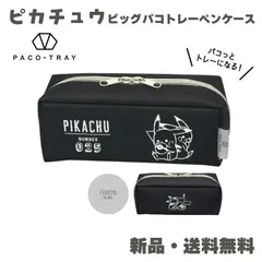 ポケモン ピカチュウ ペンケース ビッグ 大きめ 筆箱 ふでばこ ポーチ パコトレー POKEMON ポケットモンスター 黒 パコっとトレーになる パコトレーペンケース ビッグキャパ ピカチュウ ブラック 229479
