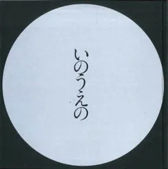 2025年最新】いのうえの 満月の人気アイテム - メルカリ