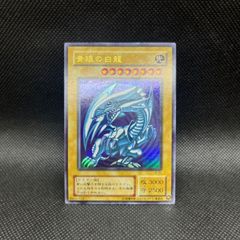 遊戯王2期 青眼の白龍 ウルトラレア LB-01 6a - メルカリ