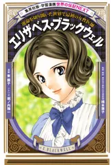学習漫画 世界の伝記 NEXT エリザベス・ブラックウェル 運命を切り開いた世界で最初の女性医師