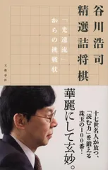 谷川浩司 精選詰将棋 「光速流」からの挑戦状
