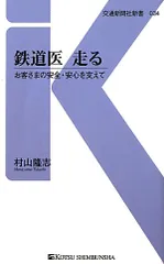 鉄道医 走る - お客さまの安全・安心を支えて (交通新聞社新書034)