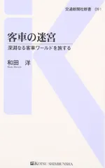 客車の迷宮 - 深遠なる客車ワールドを旅する (交通新聞社新書091)