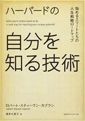 ハーバードの自分を知る技術 悩めるエリートたちの人生戦略ロードマップ