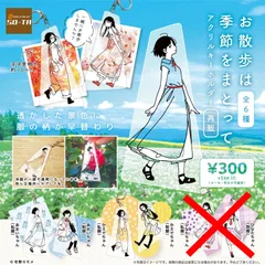 アクリルキーホルダー お散歩は季節をまとって。 × 4種セット お散歩 季節 ガチャ ガチャガチャ カプセルトイ ＜１＞ あおいちゃん(私服) ＜２＞ あおいちゃん(制服) ＜３＞ かえでちゃん(私服) ＜４＞ かえでちゃん(制服)