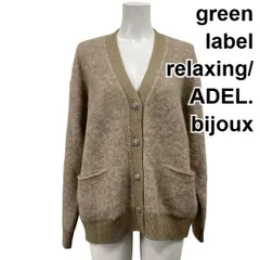 ◆ グリーンレーベルリラクシング green label relaxing ニットカーディガン ADER.bijouxコラボ 長袖 ベージュ アルパカ レディース S5X117