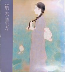 鏑木清方、朝涼、希少高級画集画、新品額装付 - メルカリ