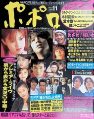 ポポロ 1994/3 真田広之 中山美穂 風間トオル 原田龍二 美木良介
