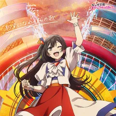 【新品】 映画『ラブライブ！虹ヶ咲学園スクールアイドル同好会完結編 第2章』主題歌ミニアルバム「約束になれ僕らの歌」【優木せつ菜盤】 CD 佐賀