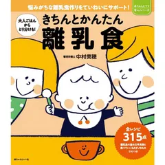 大人ごはんからのとりわけも! きちんとかんたん離乳食 (赤ちゃんとママ安心シリーズ)