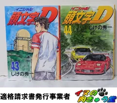 【初版】【帯付き多数】頭文字D　イニシャルD 全巻初版】頭文字D イニシャルD 1巻～48巻 全巻セット 帯付き多数