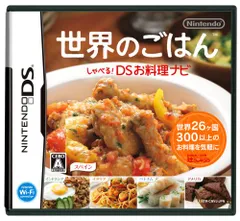 世界のごはん しゃべる!DSお料理ナビ